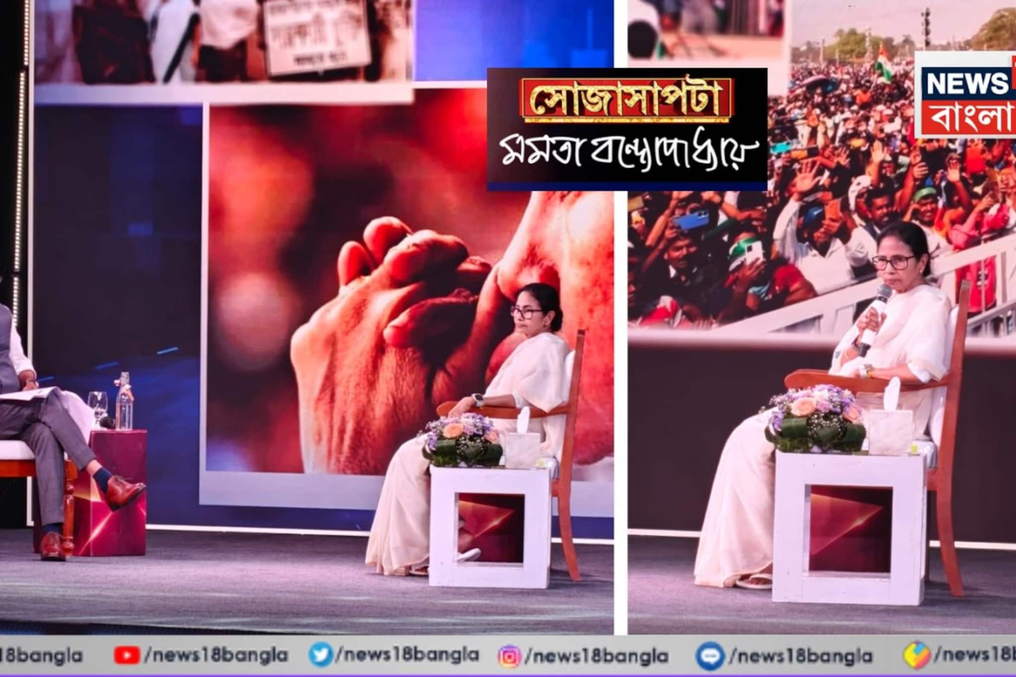 'এবার দিল্লি দখল করব, এটাই টার্গেট... নিউজ ১৮ বাংলার 'সোজাসাপটা' অনুষ্ঠানে হুঙ্কার মমতার