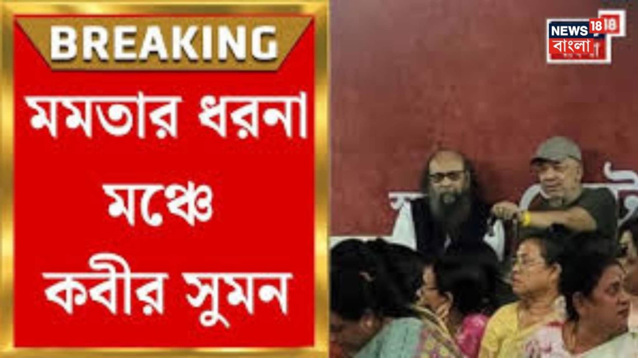 Mamata Banerjee: ‘আমার সিঙ্গুর, নন্দীগ্রাম মনে পড়ে যাচ্ছে,’ মমতার ধরনা মঞ্চে কবীর সুমন, জয় গোস্বামী