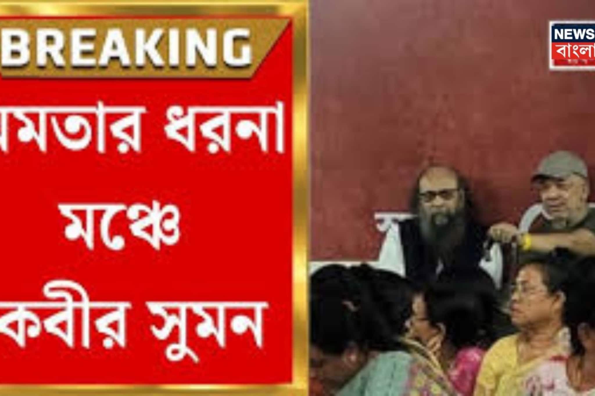 ‘আমার সিঙ্গুর, নন্দীগ্রাম মনে পড়ে যাচ্ছে,’ মমতার ধরনা মঞ্চে কবীর সুমন, জয় গোস্বামী