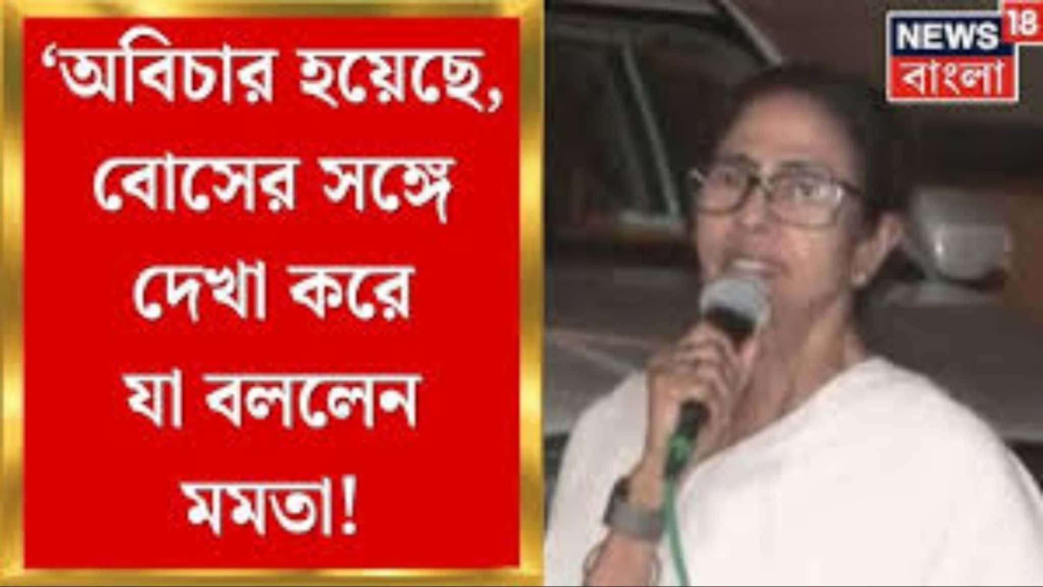 Mamata Banerjee on CV Anand Bose: ‘তাঁর প্রতি যে অবিচার হয়েছে, অন্যায় হয়েছে,’ সি ভি আনন্দের ঘটনায় রাজনীতি দেখছেন মমতা