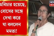 Mamata Banerjee on CV Anand Bose: ‘তাঁর প্রতি যে অবিচার হয়েছে, অন্যায় হয়েছে,’ সি ভি আনন্দের ঘটনায় রাজনীতি দেখছেন মমতা