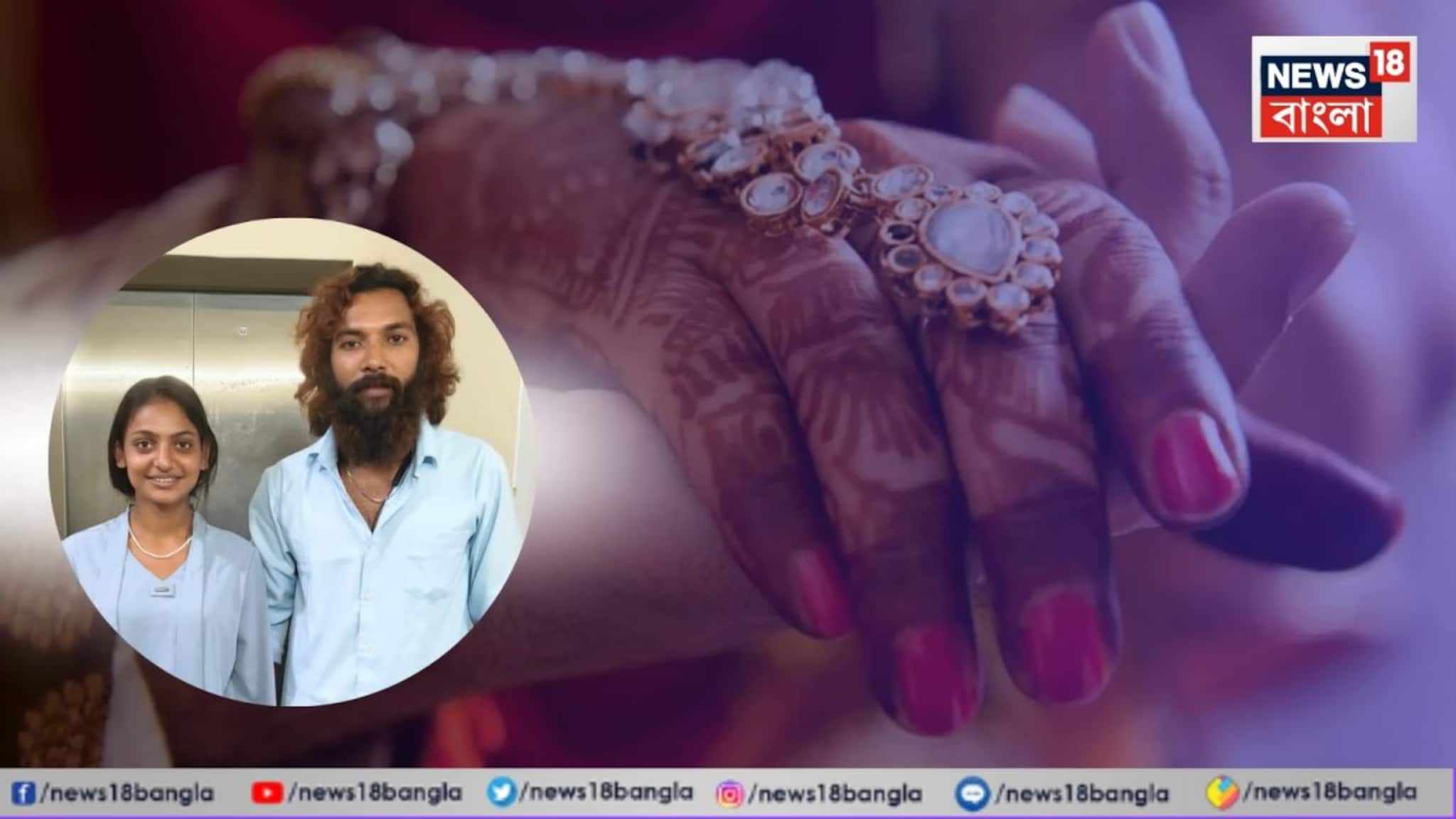 Viral Monalisa's Marriage: সিপিএম নেতাদের সহায়তায় বিয়ে করলেন মহাকুম্ভের সেই ভাইরাল মোনালিসা... বাবার আপত্তি, বহু ঝড় পেরিয়ে প্রেমের জয়