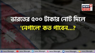 ভারত, ভারতীয় টাকা, নেপাল, রুপি, মুদ্রা, নেপালি টাকা, ভারতের ৫০০ টাকার নোট, ভারতের ৫০০ টাকা নেপালে কত পাবেন জানেন,  চমকে দেবে হিসেব, গ্যারান্টি, টাকা, মানি, ভারতীয় টাকা, ভারতীয় মুদ্রা, টাকার ভ্যালু, ভারতের ১০০ টাকা নেপালে কত, নেপালে ভারতীয় ১০০ টাকার মূল্য কত, ভারতের ৫০০ টাকা নেপালে কত, নেপালের টাকার মূল্য, টাকা, মানি, রুপি, ভারতীয় টাকা, ভারতীয় মুদ্রা, টাকার ভ্যালু, ভারতের ৫০০ টাকা, ১০০ টাকা, বিশ্বের কোন দেশে ভারতের টাকা আরও সস্তা,টাকা পয়সা সংক্রান্ত সাধারণ জ্ঞান, বিশ্বের কোন দেশে ভারতের টাকা আরও সস্তা, নেপালি মুদ্রা, নেপালি টাকা, নেপালি, টাকা, টাকা পয়সা সংক্রান্ত সাধারণ জ্ঞান, নেপাল, নেপালের টাকা, ভারতীয় টাকা, জেনারেল নলেজ, জিকে, দেশে বিদেশের সাধারণ জ্ঞান, সাধারণ জ্ঞান, জ্ঞান, বিজ্ঞান, জিকে, ভাষা, বিজ্ঞান সংক্রান্ত সাধারণ জ্ঞান, ভারত, ভারত সংক্রান্ত সাধারণ জ্ঞান, জেনারেল নলেজ, দেশ বিদেশের সাধারণ জ্ঞান, ভারত নিয়ে সাধারণ জ্ঞান, বিজ্ঞান, সাধারণ জ্ঞান, জেনারেল নলেজ, সাধারণ জ্ঞান, কুইজ, সাইন্স ফ্যাক্ট, বিজ্ঞান, জ্ঞান বিজ্ঞানের তথ্য, ট্রেন্ডিং জেনারেল নলেজ, ট্রেন্ডিং জিকে, ভাইরাল নিউজ, ভাইরাল ট্রেন্ডিং নিউজ, বাংলা নিউজ, বাংলা খবর