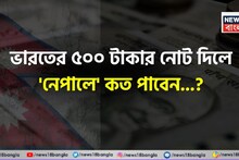 ভারতের ৫০০ টাকার নোট দিলে 'নেপালে' কত পাবেন জানেন...? চমকে দেবে হিসেব, গ্যারান্টি!
