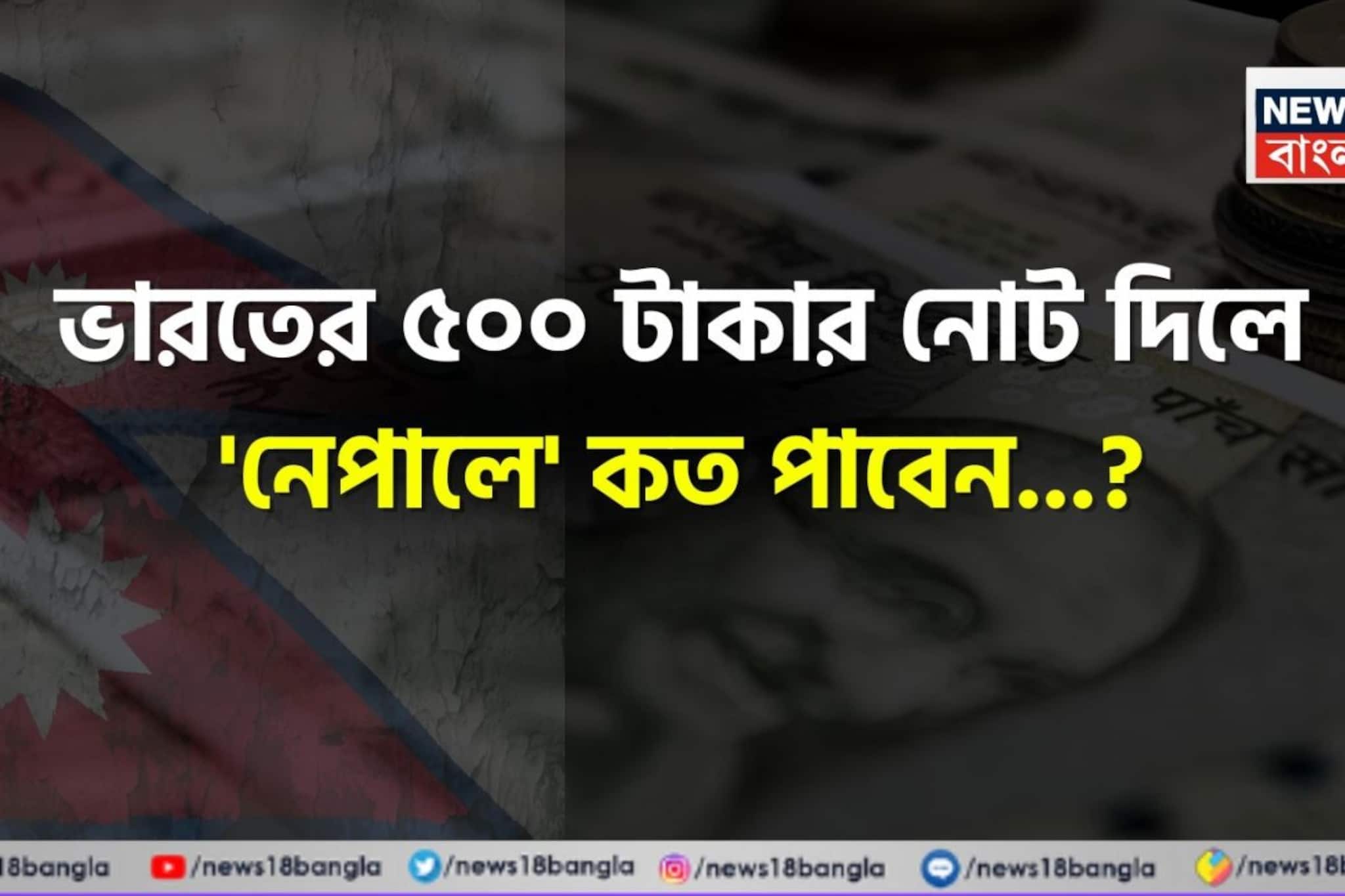 ভারতের ৫০০ টাকার নোট দিলে 'নেপালে' কত পাবেন জানেন...? চমকে দেবে হিসেব, গ্যারান্টি!