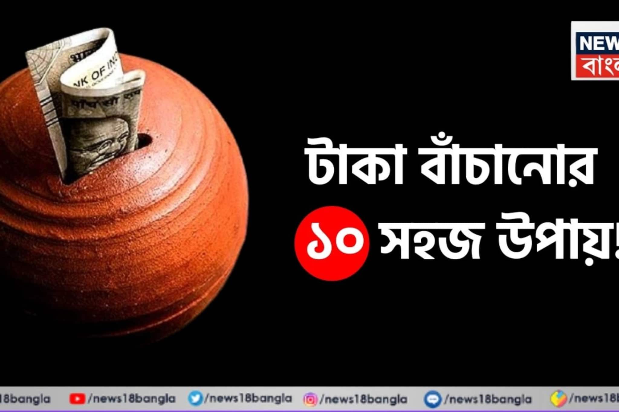 টাকা বাঁচানোর ১০ সহজ উপায়, আজ থেকেই এগুলো মেনে চললে আর ভবিষ্যতের চিন্তা থাকবে না