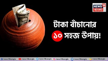 টাকা বাঁচানোর ১০ সহজ উপায়, আজ থেকেই এগুলো মেনে চললে আর ভবিষ্যতের চিন্তা থাকবে না