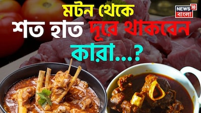 মাটন টিপস, মাটন, যত দূরে থাকবে ততই মঙ্গল, এঁদের মোটেও খাওয়া উচিত নয় খাসির মাংস, ডবল হবে সমস্যা, মুখে তোলার আগে জেনে নিন, ডাক্তারের পরামর্শ, মাটনের সাইডএফেক্ট, মাটন সাইড এফেক্ট, মাটন পার্শ্ব প্রতিক্রিয়া, কোলেস্টেরলে মাটন খাওয়া, শিশুদের মাটন খাওয়া র নিয়ম, মাটন খাওয়ার নিয়ম, মাটন লিভারের জন্য ক্ষতিকর, ফ্যাটি লিভারে মাটন, ফ্যাটি লিভারে খাসির মাংস, মাটন, শিখে নিন খাসির মাংস নরম করার এই ৮ দুর্দান্ত তুক,  তুড়িতে বানান তুলতুলে নরম! মাটন নরম করার তুক, খাসির মাংস নরম করার উপায়, পাঁঠার মাংস নরম করার উপায়, প্রেসার কুকারের মাংস রান্নার উপায়, কিচেন টিপস, মাটন রান্নার উপায়, মাটন রান্নার নিয়ম, মাটন নরম করতে পেঁপে, মাটন নরম করতে চা, মাটন রান্না করতে আদা, মাটন রান্না করতে কী দিলে নরম হবে মাটন, খাসির মাংস, মাংস নরম হয়ে যাবে কী করলে, মটন রেসিপি