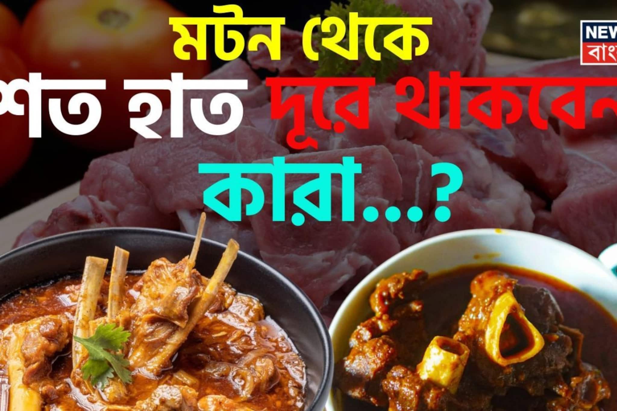 যত দূরে থাকবে ততই মঙ্গল..., 'এঁদের' মোটেও খাওয়া উচিত নয় খাসির মাংস, 'ডবল' হবে সমস্যা!