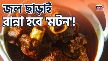 জল ছাড়াই রান্না হবে 'মটন'...! মুখে দিলেই গলে যাবে ছানার মতো, শিখে নিন খাসির মাংস নরম করার ৬ দুর্ধর্ষ 'তুক'