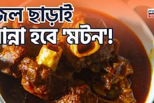 জল ছাড়াই রান্না হবে 'মটন'...! মুখে দিলেই গলে যাবে ছানার মতো, শিখে নিন খাসির মাংস নরম করার ৬ দুর্ধর্ষ 'তুক', তুড়িতে বানান নরম তুমতুমে!