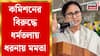 ভোটার তালিকা বিতর্কে তৃণমূলের প্রতিবাদ, আজ ধর্মতলায় ধরনায় মমতা বন্দ্যোপাধ্যায়