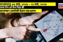 Weekly Numerology Horoscope: সংখ্যাতত্ত্বে ১৬ মার্চ, ২০২৬ – ২২ মার্চ, ২০২৬: দেখে নিন এই সপ্তাহ নিয়ে কী জানাচ্ছেন জ্যোতিষী চিরাগ দারুওয়ালা