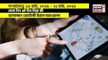 সংখ্যাতত্ত্বে ১৬ – ২২ মার্চ, ২০২৬: দেখে নিন এই সপ্তাহ নিয়ে কী জানাচ্ছেন জ্যোতিষী চিরাগ 