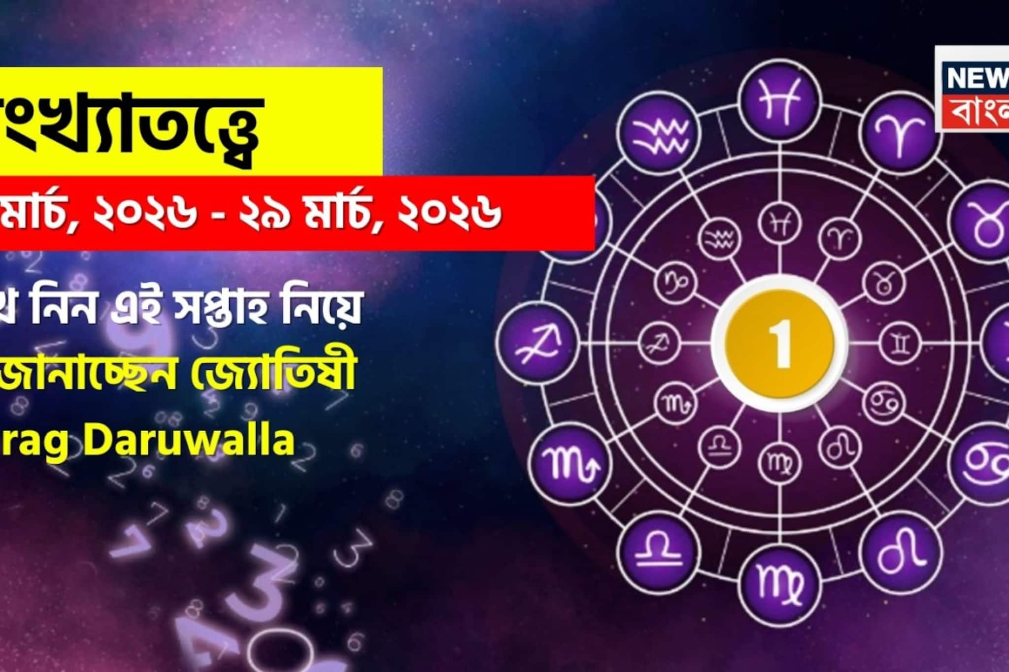 সংখ্যাতত্ত্বে ২৩ – ২৯ মার্চ, ২০২৬: দেখে নিন এই সপ্তাহ নিয়ে কী জানাচ্ছেন জ্যোতিষী চিরাগ সংখ্যাতত্ত্বে ২৩ – ২৯ মার্চ, ২০২৬: দেখে নিন এই সপ্তাহ নিয়ে কী জানাচ্ছেন জ্যোতিষী চিরাগ