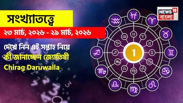 সংখ্যাতত্ত্বে ২৩ – ২৯ মার্চ, ২০২৬: দেখে নিন এই সপ্তাহ নিয়ে কী জানাচ্ছেন জ্যোতিষী চিরাগ 