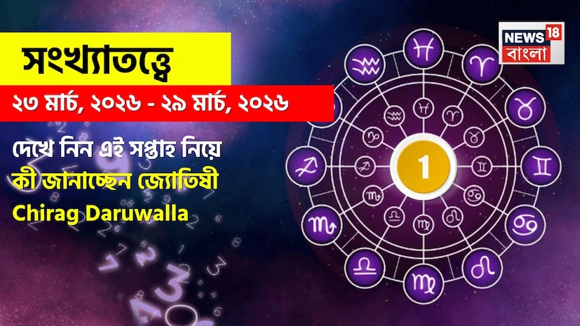 রাশিফলের ক্ষেত্রে যেমন গ্রহ-নক্ষত্রের অবস্থান বিচার হয়, সংখ্যাতত্ত্বের ক্ষেত্রে প্রাধান্য দেওয়া হয় মূলাঙ্ককে, যা ব্যক্তির জন্মতারিখের ভিত্তিতে নির্ধারণ করতে হয়। ধরা যাক, কারও জন্মতারিখ ১২, এক্ষেত্রে তাঁর মূলাঙ্ক হবে ১+২=৩। দেখে নেওয়া যাক বিশদে জ্যোতিষী চিরাগ দারুওয়ালা এই সপ্তাহে কোন সংখ্যার জন্য কী ভবিষ্যদ্বাণী করছেন। রাশিফলের ক্ষেত্রে যেমন গ্রহ-নক্ষত্রের অবস্থান বিচার হয়, সংখ্যাতত্ত্বের ক্ষেত্রে প্রাধান্য দেওয়া হয় মূলাঙ্ককে, যা ব্যক্তির জন্মতারিখের ভিত্তিতে নির্ধারণ করতে হয়। ধরা যাক, কারও জন্মতারিখ ১২, এক্ষেত্রে তাঁর মূলাঙ্ক হবে ১+২=৩। দেখে নেওয়া যাক বিশদে জ্যোতিষী চিরাগ দারুওয়ালা এই সপ্তাহে কোন সংখ্যার জন্য কী ভবিষ্যদ্বাণী করছেন।