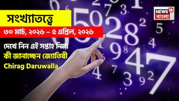 সংখ্যাতত্ত্বে ৩০ মার্চ – ৫ এপ্রিল, ২০২৬: দেখে নিন এই সপ্তাহ নিয়ে কী জানাচ্ছেন জ্যোতিষী চিরাগ সংখ্যাতত্ত্বে ৩০ মার্চ – ৫ এপ্রিল, ২০২৬: দেখে নিন এই সপ্তাহ নিয়ে কী জানাচ্ছেন জ্যোতিষী চিরাগ