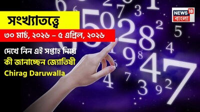 Weekly Numerology Horoscope: সংখ্যাতত্ত্বে ৩০ মার্চ, ২০২৬ – ৫ এপ্রিল, ২০২৬: দেখে নিন এই সপ্তাহ নিয়ে কী জানাচ্ছেন জ্যোতিষী চিরাগ দারুওয়ালা
