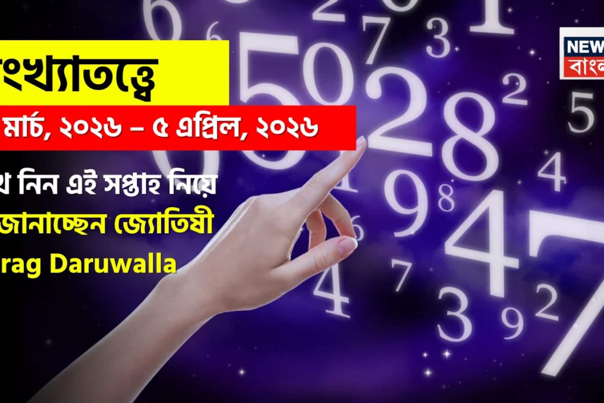 সংখ্যাতত্ত্বে ৩০ মার্চ – ৫ এপ্রিল, ২০২৬: দেখে নিন এই সপ্তাহ নিয়ে কী জানাচ্ছেন জ্যোতিষী চিরাগ