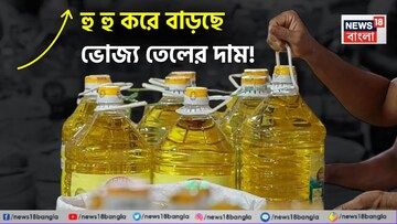 গ্যাসের আকালের পর হু হু করে বাড়ছে সূর্যমুখী থেকে সয়াবিন তেলের দাম !