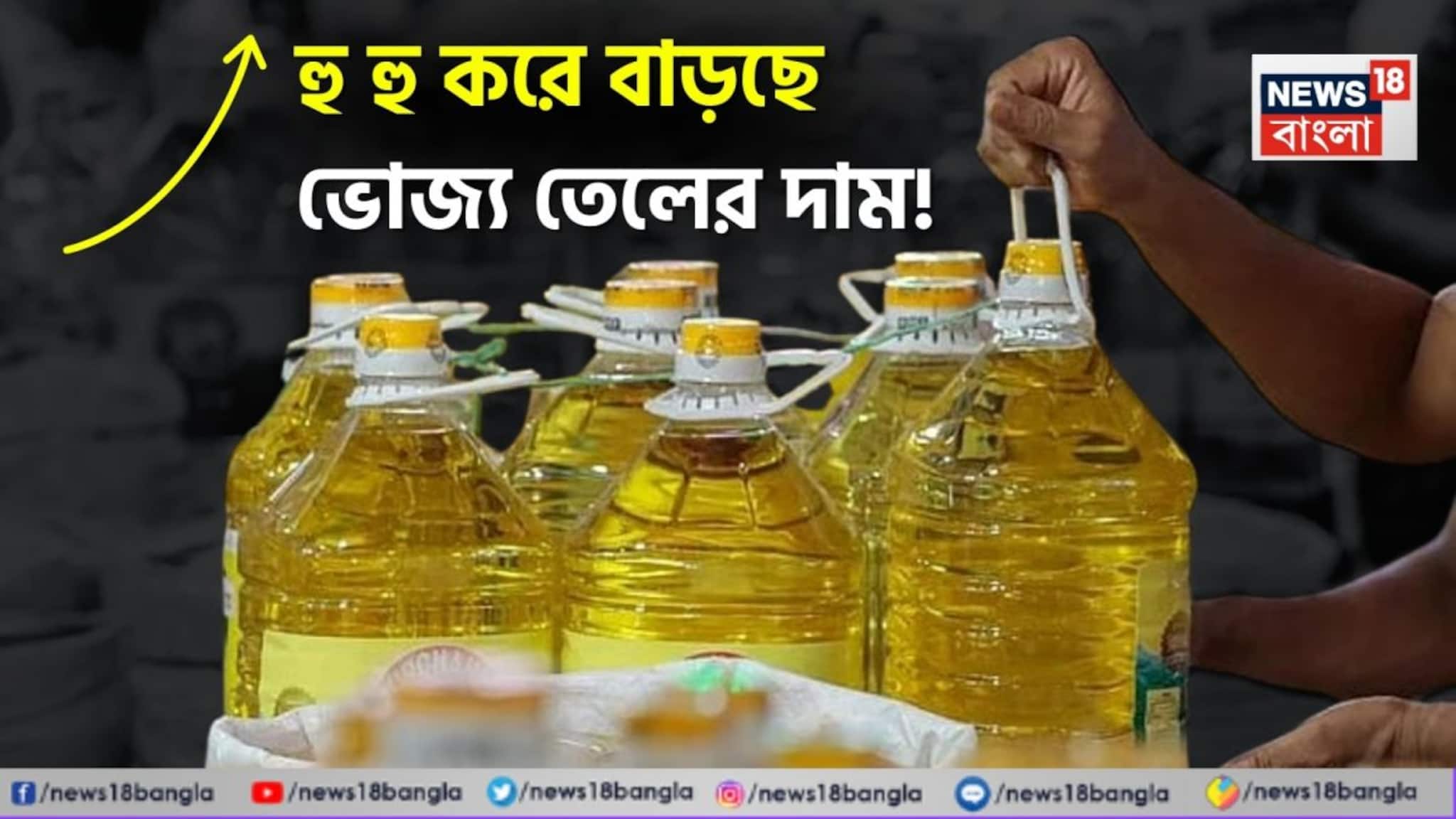 গ্যাসের আকালের পর ভোজ্য তেলও দিচ্ছে ছ্যাঁকা, হু হু করে বাড়ছে সূর্যমুখী থেকে সয়াবিন তেলের দাম !