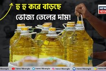 গ্যাসের আকালের পর ভোজ্য তেলও দিচ্ছে ছ্যাঁকা, হু হু করে বাড়ছে সূর্যমুখী থেকে সয়াবিন তেলের দাম !