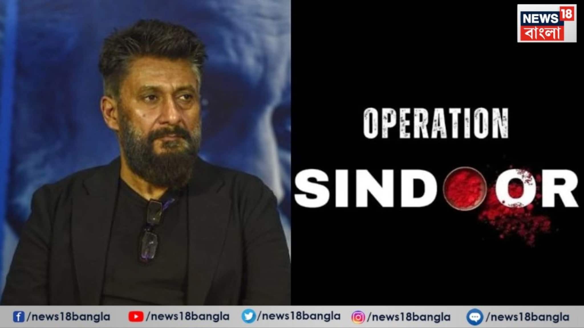 ধুরন্ধরের পর বলিউডে অপারেশন সিঁদুর নিয়ে তৈরি হচ্ছে ছবি, পরিচালনায় বিবেক অগ্নিহোত্রী