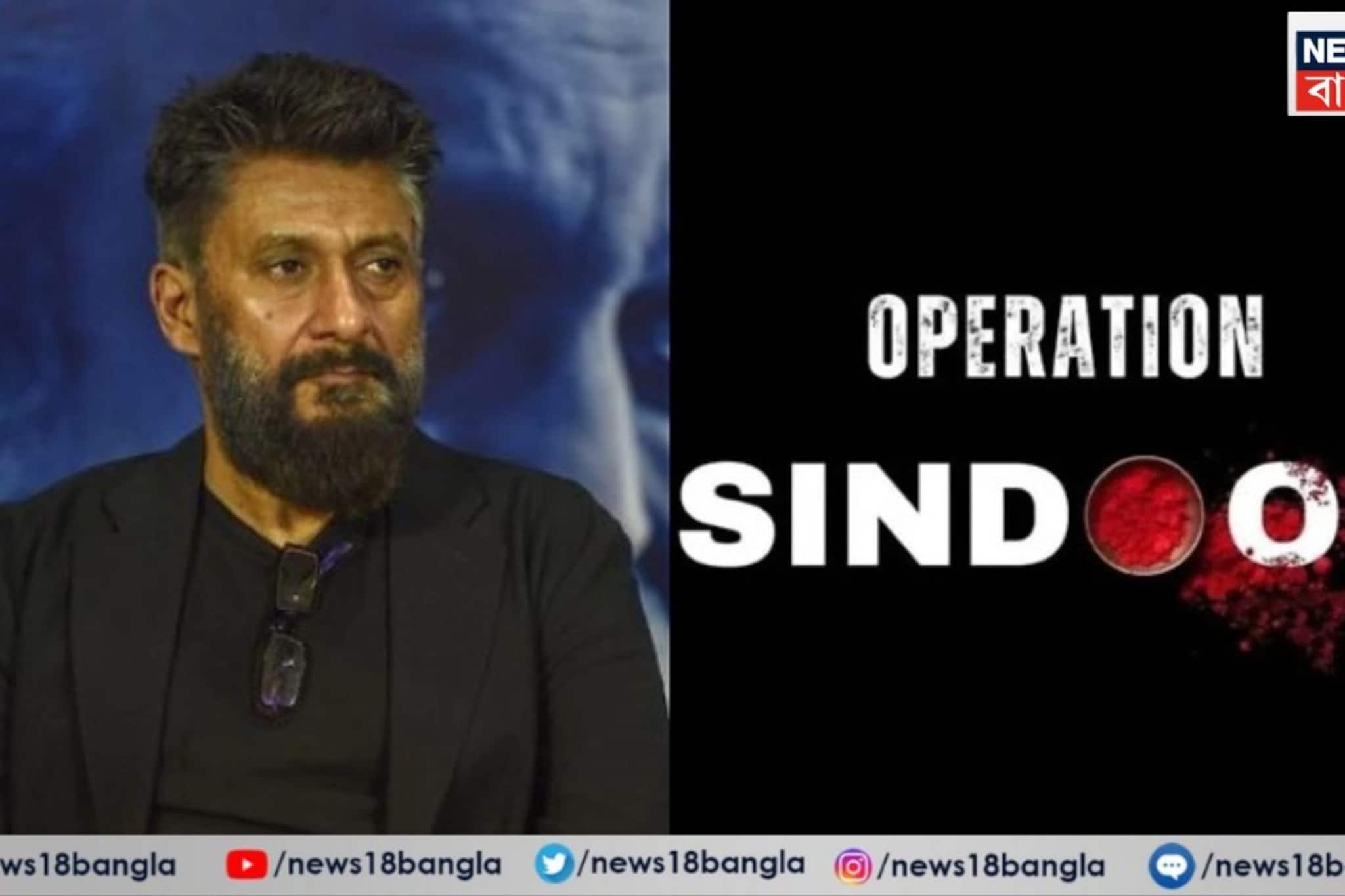 ধুরন্ধরের পর বলিউডে অপারেশন সিঁদুর নিয়ে তৈরি হচ্ছে ছবি, পরিচালনায় বিবেক অগ্নিহোত্রী ধুরন্ধরের পর বলিউডে অপারেশন সিঁদুর নিয়ে তৈরি হচ্ছে ছবি, পরিচালনায় বিবেক অগ্নিহোত্রী