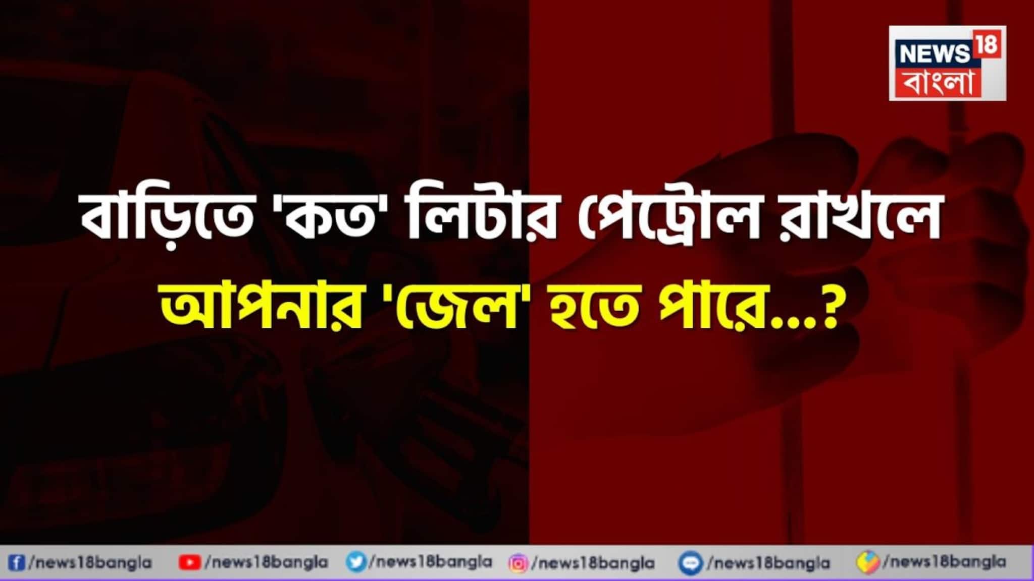 বাড়িতে 'কত' লিটার পেট্রোল রাখলে আপনার 'জেল' হতে পারে জানেন...? চমকাবেন শুনলেই!