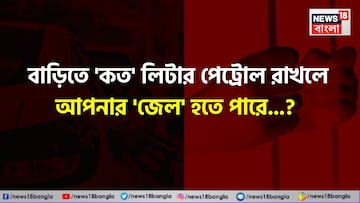 বাড়িতে 'কত' লিটার পেট্রোল রাখলে আপনার 'জেল' হতে পারে জানেন...? চমকাবেন শুনলেই!