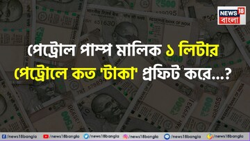 একজন পেট্রল পাম্প মালিক ১ লিটার পেট্রোলে কত টাকা 'প্রফিট' করে জানেন...? কল্পনাও করতে পারবেন না সত্যি 'হিসেব'! 