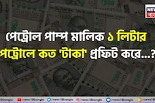 একজন পেট্রল পাম্প মালিক ১ লিটার পেট্রোলে কত টাকা 'প্রফিট' করে জানেন...? কল্পনাও করতে পারবেন না সত্যি 'হিসেব'!