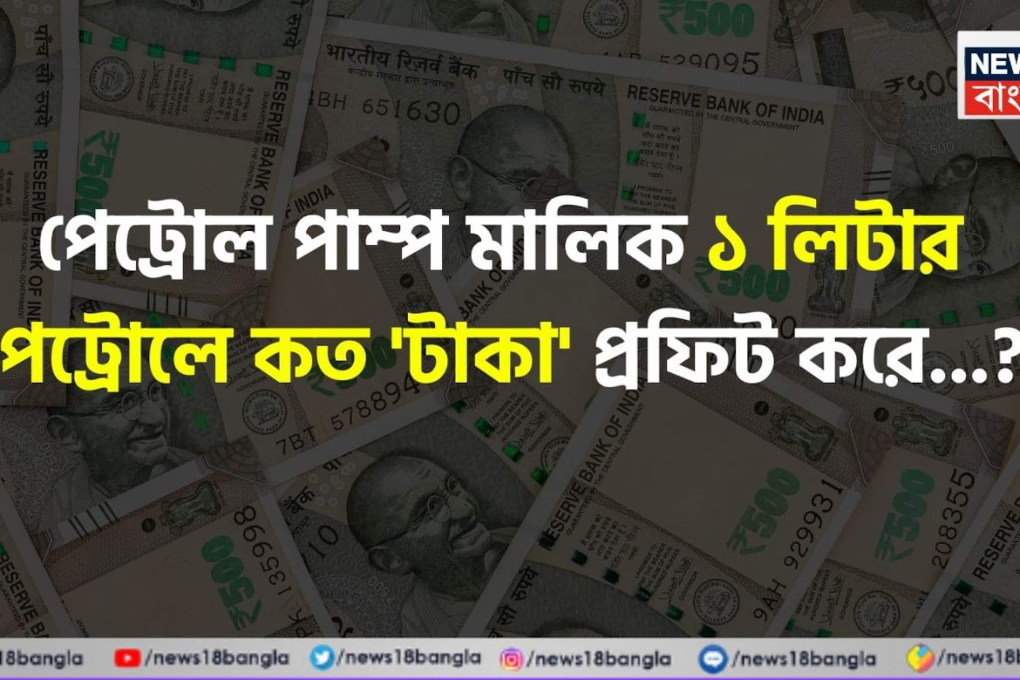 একজন পেট্রল পাম্প মালিক ১ লিটার পেট্রোলে কত টাকা 'প্রফিট' করে জানেন...? কল্পনাও করতে পারবেন না সত্যি 'হিসেব'! 