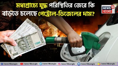 মধ্যপ্রাচ্যে যুদ্ধ পরিস্থিতি, বাড়বে কি পেট্রোল-ডিজেলের দাম?