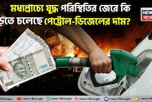 Petrol-Diesel Price Hike: মধ্যপ্রাচ্যে যুদ্ধ পরিস্থিতির জেরে কি বাড়তে চলেছে পেট্রোল-ডিজেলের দাম ?