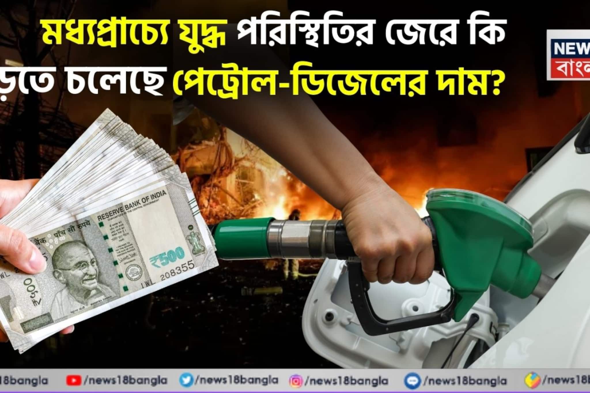 মধ্যপ্রাচ্যে যুদ্ধ পরিস্থিতির জেরে কি বাড়তে চলেছে পেট্রোল-ডিজেলের দাম ?