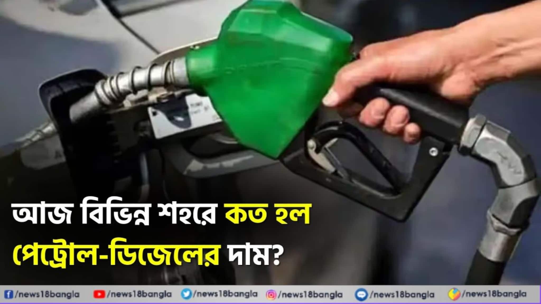 Latest Petrol-Diesel Price: আজ বিভিন্ন শহরে কত হল পেট্রোল-ডিজেলের দাম ?