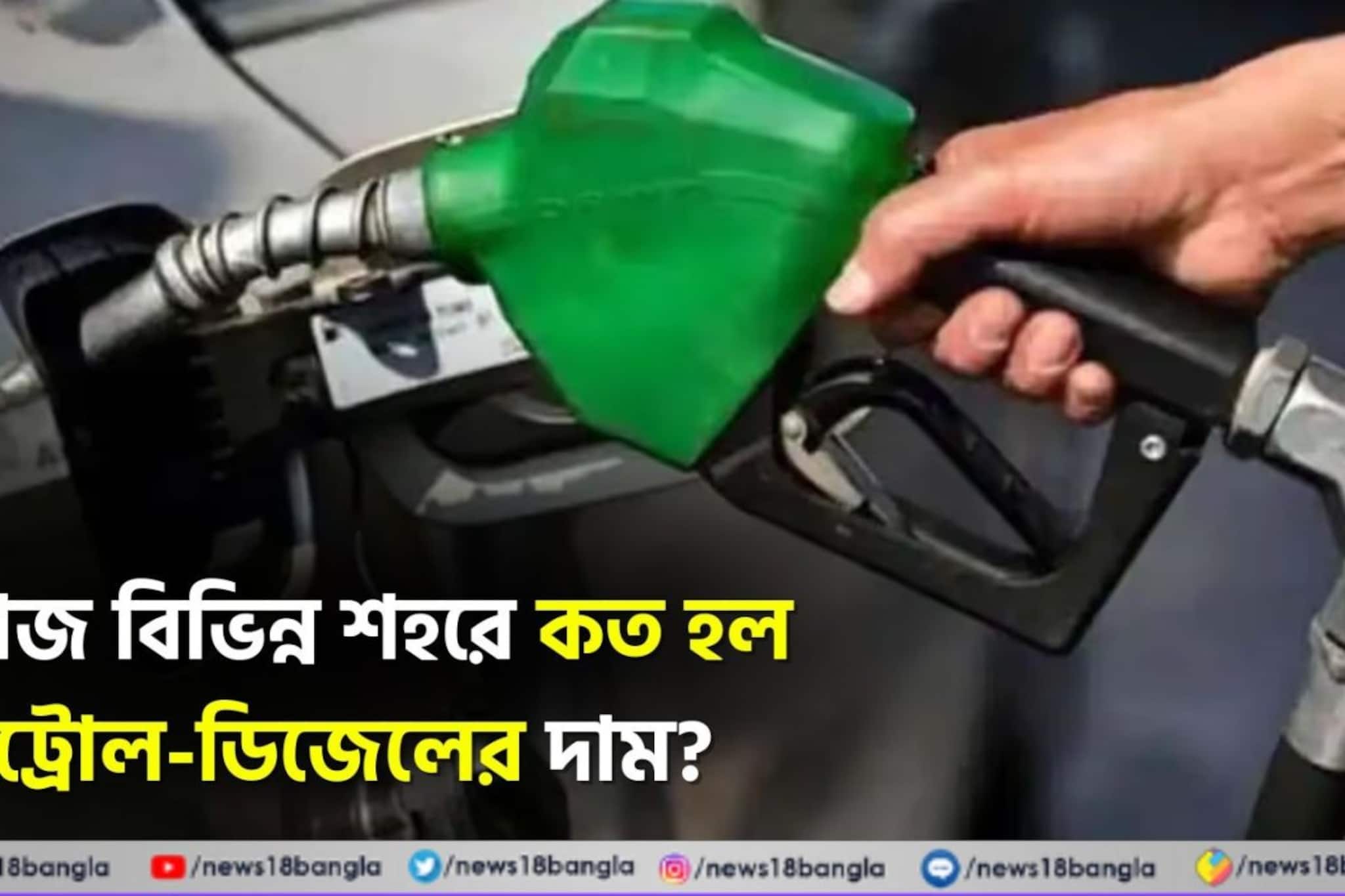 আজ বিভিন্ন শহরে কত হল পেট্রোল-ডিজেলের দাম ?