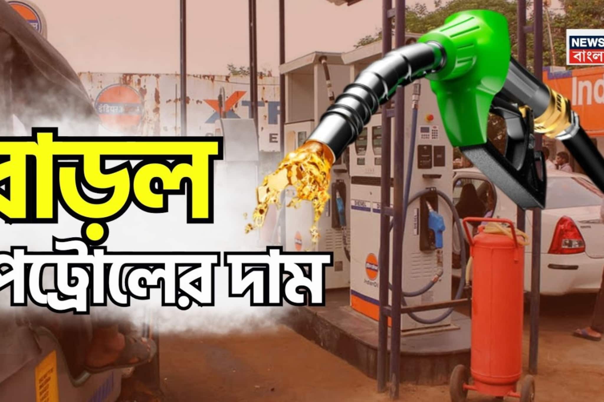 সাধারণের জন্য বড় ধাক্কা, বাড়ল পেট্রোলের দাম !  