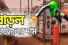 Petrol Price Hike: সাধারণের জন্য বড় ধাক্কা, বাড়ল পেট্রোলের দাম !