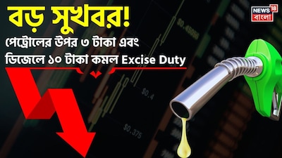 পেট্রোলে শুল্ক কমে ৩ টাকা, ডিজেলে ১০ টাকা কমাল সরকার