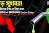 বড় সুখবর ! পেট্রোলের উপর ৩ টাকা এবং ডিজেলে ১০ টাকা কমল Excise Duty