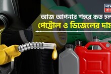 Petrol, Diesel Fresh Prices Announced: আজ আপনার শহরে কত হল পেট্রোল ও ডিজেলের দাম ? জেনে নিন লেটেস্ট রেট