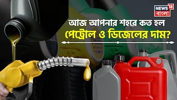 আজ আপনার শহরে কত হল পেট্রোল ও ডিজেলের দাম ? জেনে নিন লেটেস্ট রেট আজ আপনার শহরে কত হল পেট্রোল ও ডিজেলের দাম ? জেনে নিন লেটেস্ট রেট