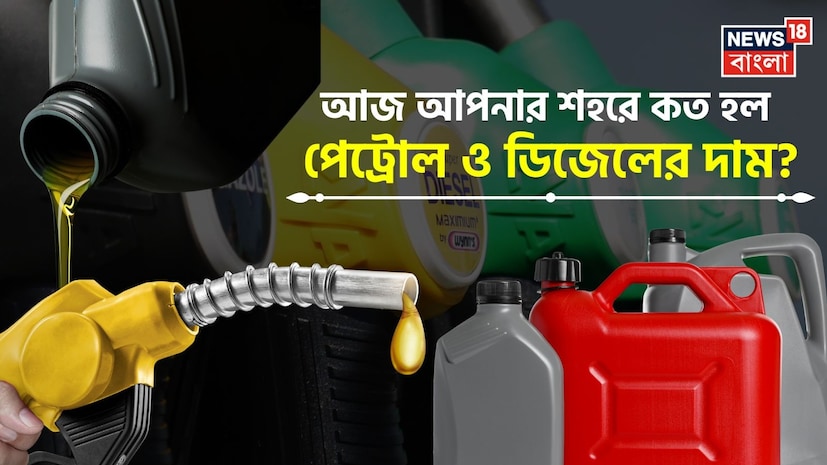 পশ্চিম এশিয়ার ভূ-রাজনৈতিক উত্তেজনার কারণে বিশ্বব্যাপী তেলের বাজারে তীব্র অস্থিরতা চলছে। কিন্তু এই পরিস্থিতিতেও ২০২৬ সালের ২৮ মার্চ ভারতে পেট্রোল ও ডিজেলের দাম অপরিবর্তিত রয়েছে ৷ তেল বিপণন সংস্থাগুলি (OMCs) প্রতিদিন সকাল ৬টায় জ্বালানির দাম আপডেট করে, যা আন্তর্জাতিক ক্রুড তেলের দাম এবং মুদ্রা বিনিময় হারের সঙ্গে সামঞ্জস্য রেখে নির্ধারণ করা হয়। এই দৈনিক মূল্য সংশোধন ব্যবস্থা স্বচ্ছতা বাড়ানোর জন্য তৈরি করা হয়েছে এবং এর মাধ্যমে গ্রাহকরা খুচরো জ্বালানির সর্বশেষ দাম সম্পর্কে আপডেট তথ্য পান। পশ্চিম এশিয়ার ভূ-রাজনৈতিক উত্তেজনার কারণে বিশ্বব্যাপী তেলের বাজারে তীব্র অস্থিরতা চলছে। কিন্তু এই পরিস্থিতিতেও ২০২৬ সালের ২৮ মার্চ ভারতে পেট্রোল ও ডিজেলের দাম অপরিবর্তিত রয়েছে ৷ তেল বিপণন সংস্থাগুলি (OMCs) প্রতিদিন সকাল ৬টায় জ্বালানির দাম আপডেট করে, যা আন্তর্জাতিক ক্রুড তেলের দাম এবং মুদ্রা বিনিময় হারের সঙ্গে সামঞ্জস্য রেখে নির্ধারণ করা হয়। এই দৈনিক মূল্য সংশোধন ব্যবস্থা স্বচ্ছতা বাড়ানোর জন্য তৈরি করা হয়েছে এবং এর মাধ্যমে গ্রাহকরা খুচরো জ্বালানির সর্বশেষ দাম সম্পর্কে আপডেট তথ্য পান।