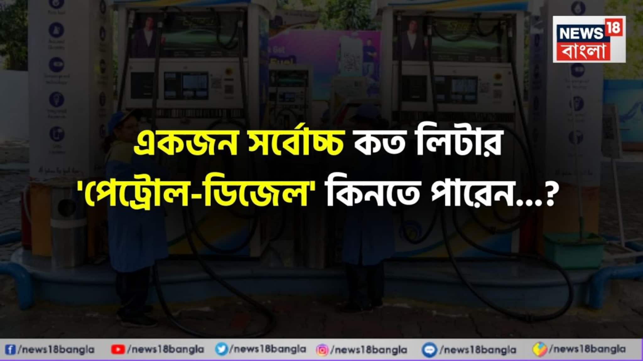 একজন সর্বোচ্চ কত লিটার 'পেট্রোল-ডিজেল' কিনতে পারেন জানেন...? চমকে দেবে 'নিয়ম'!