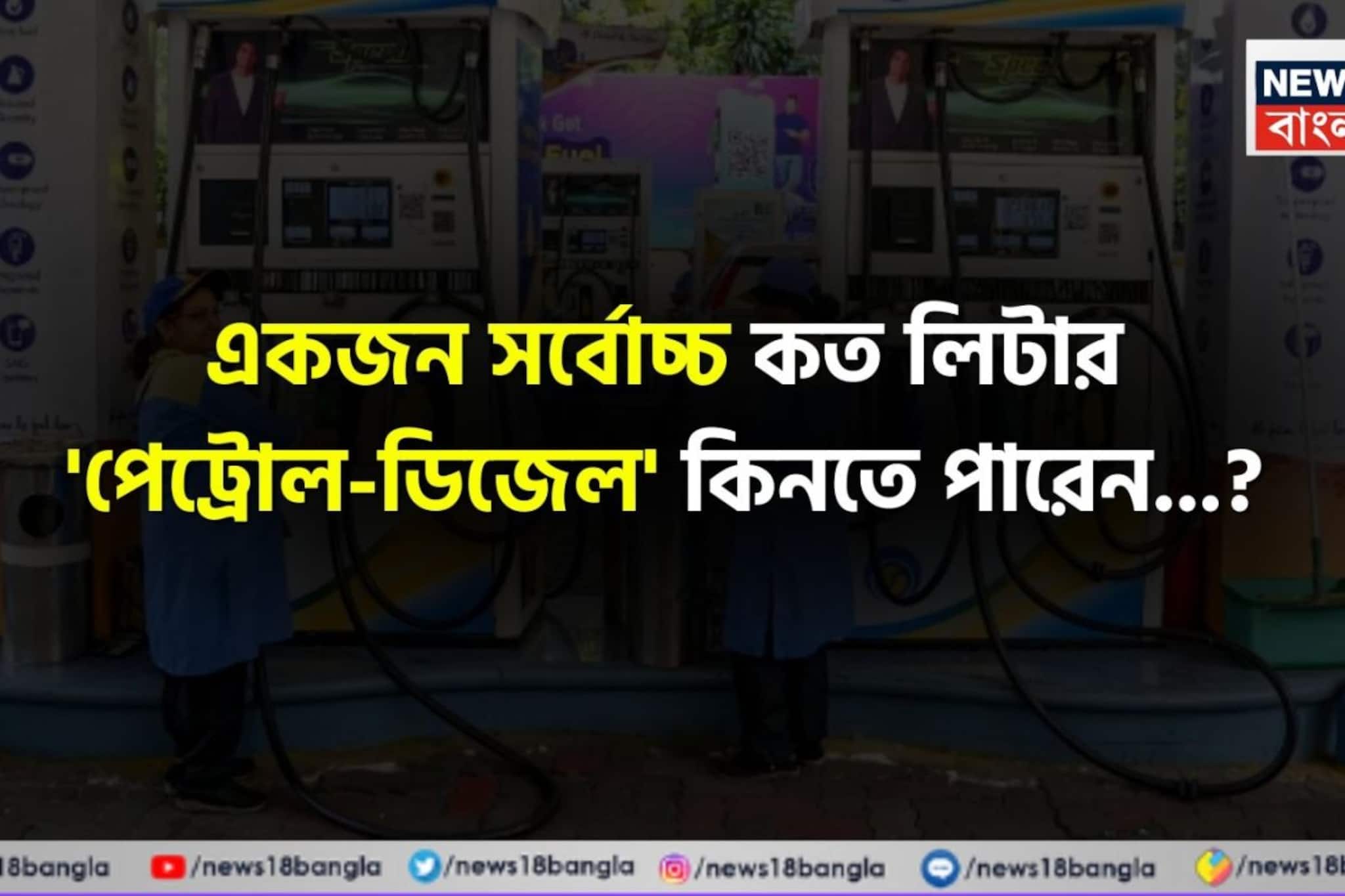 একজন সর্বোচ্চ কত লিটার 'পেট্রোল-ডিজেল' কিনতে পারেন জানেন...? চমকে দেবে 'নিয়ম'!