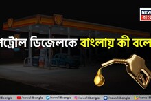 পেট্রোল ডিজেলকে 'বাংলায়' কী বলে জানেন...? ৯৯% ঘেমে-নিয়ে অস্থির! আপনি বলুন তো?