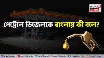 পেট্রোল ডিজেলকে 'বাংলায়' কী বলে জানেন...? ৯৯% ঘেমে-নিয়ে অস্থির! আপনি বলুন তো? পেট্রোল ডিজেলকে 'বাংলায়' কী বলে জানেন...? ৯৯% ঘেমে-নিয়ে অস্থির! আপনি বলুন তো?